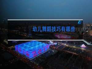 幼儿舞蹈技巧有哪些