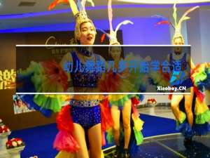 幼儿舞蹈几岁开始学合适