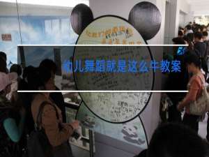 幼儿舞蹈就是这么牛教案