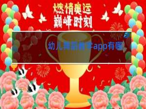 幼儿舞蹈教学app有哪些推荐