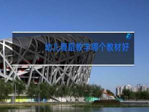 幼儿舞蹈教学哪个教材好