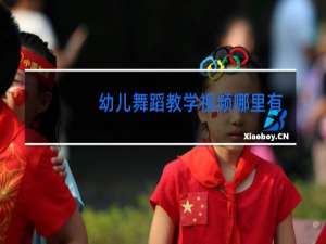 幼儿舞蹈教学视频哪里有