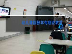 幼儿舞蹈教学有哪些教学方法