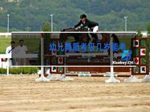 幼儿舞蹈考级几岁能考