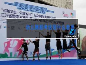 幼儿舞蹈考级是什么意思