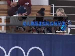 幼儿舞蹈课如何保持纪律