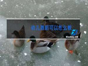 幼儿舞蹈可以怎么教