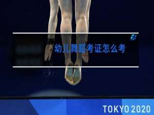 幼儿舞蹈考证怎么考
