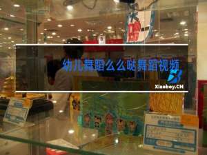 幼儿舞蹈么么哒舞蹈视频