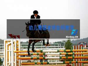 幼儿舞蹈老师如何教学