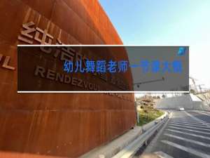 幼儿舞蹈老师一节课大概多少钱