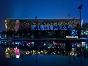 幼儿舞蹈难点怎么写