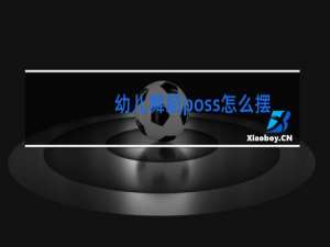 幼儿舞蹈poss怎么摆图片