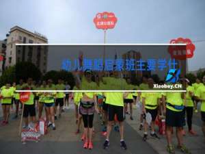 幼儿舞蹈启蒙班主要学什么