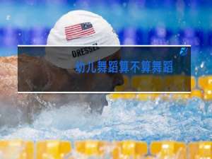 幼儿舞蹈算不算舞蹈