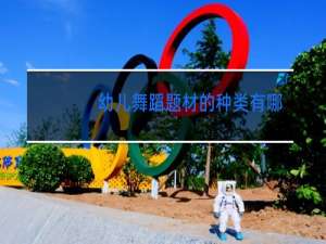 幼儿舞蹈题材的种类有哪些请举例说明