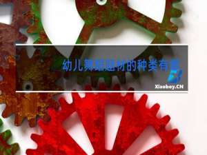 幼儿舞蹈题材的种类有哪四个