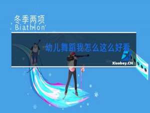 幼儿舞蹈我怎么这么好看