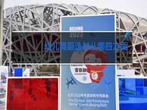 幼儿舞蹈选材从哪四方面