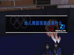 幼儿舞蹈需要注意什么