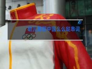 幼儿舞蹈中国么么哒串词怎么说