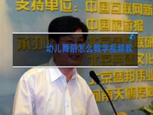 幼儿舞蹈怎么教学视频教程