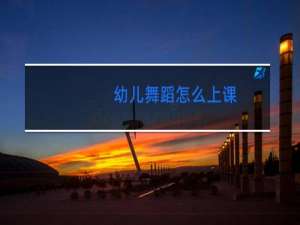 幼儿舞蹈怎么上课