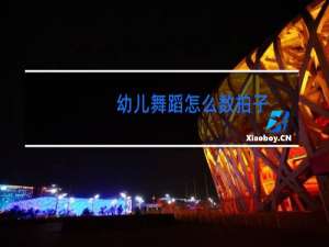 幼儿舞蹈怎么数拍子