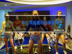 幼儿学街舞和跆拳道冲突吗