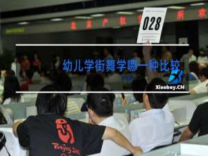 幼儿学街舞学哪一种比较好
