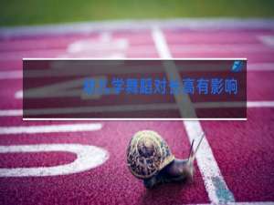 幼儿学舞蹈对长高有影响吗