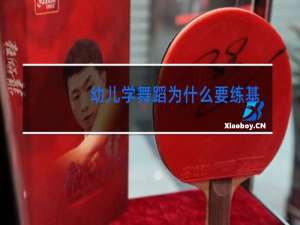 幼儿学舞蹈为什么要练基本功