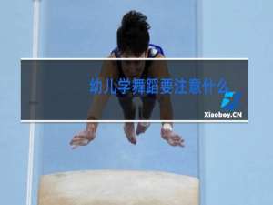 幼儿学舞蹈要注意什么