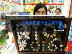 幼儿园的孩子适合跳街舞吗