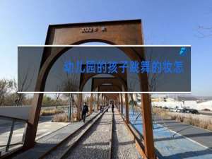 幼儿园的孩子跳舞的妆怎么画