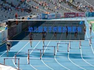 幼儿园关于感恩的舞蹈有哪些