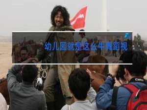幼儿园就是这么牛舞蹈视频