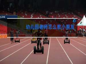 幼儿园老师怎么教小朋友跳舞