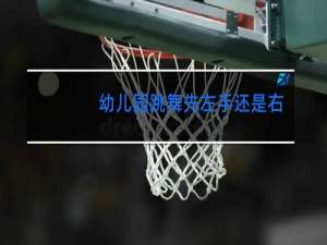 幼儿园跳舞先左手还是右手