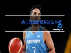 幼儿园舞蹈就是这么牛报幕词