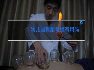 幼儿园舞蹈考级有用吗