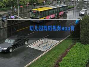 幼儿园舞蹈视频app有哪些