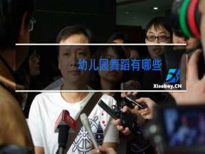 幼儿园舞蹈有哪些