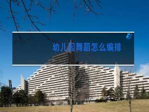 幼儿园舞蹈怎么编排