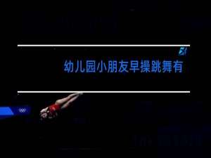 幼儿园小朋友早操跳舞有什么有