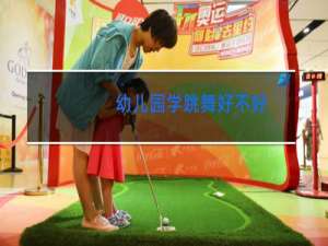 幼儿园学跳舞好不好