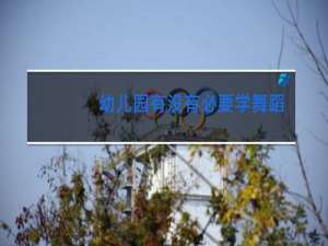 幼儿园有没有必要学舞蹈