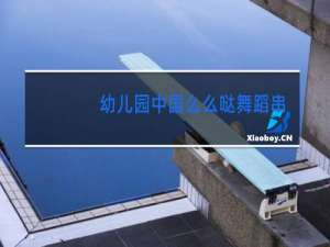 幼儿园中国么么哒舞蹈串词主持词