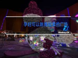 孕妇可以跳舞轻柔的广场舞吗