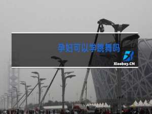 孕妇可以学跳舞吗